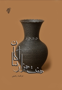 داستان هفت هزار سالگان